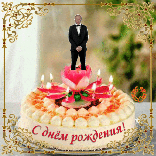 Поздравления С Днем Рождения Нине От Путина