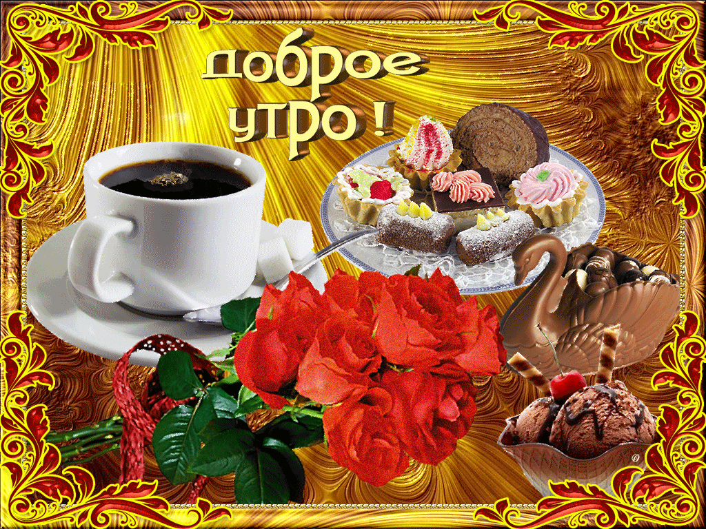 Яндекс Поздравления С Добрым Утром