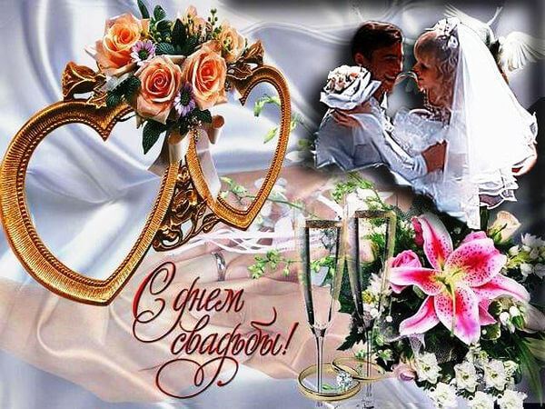 Поздравления С Днем Бракосочетания Красивые Открытки Мерцающие