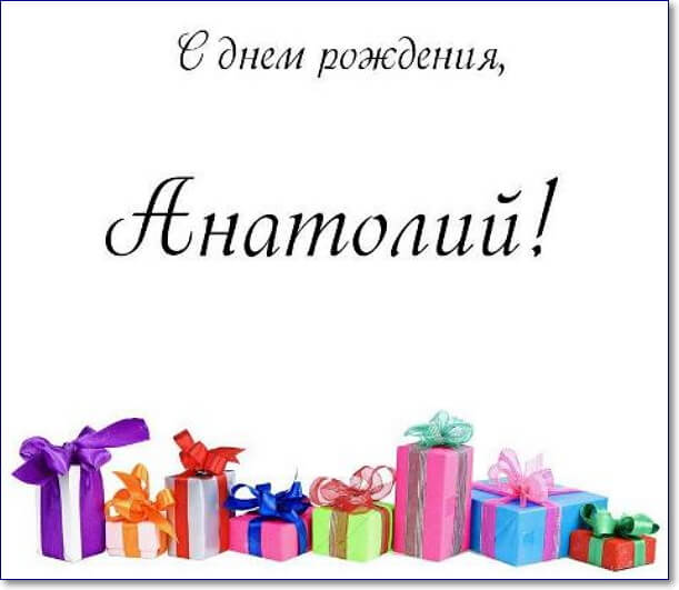 Поздравления С Днем Рождения Анатолию Прикольные