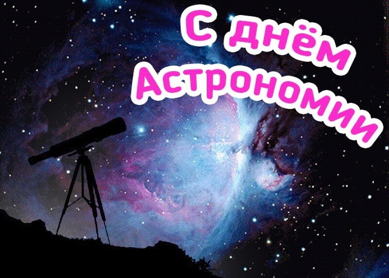 Поздравления С Днем Учителя Астрономии