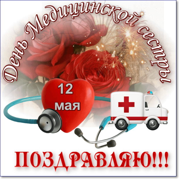 Поздравления С Днем Медсестры Коллегам Прикольные