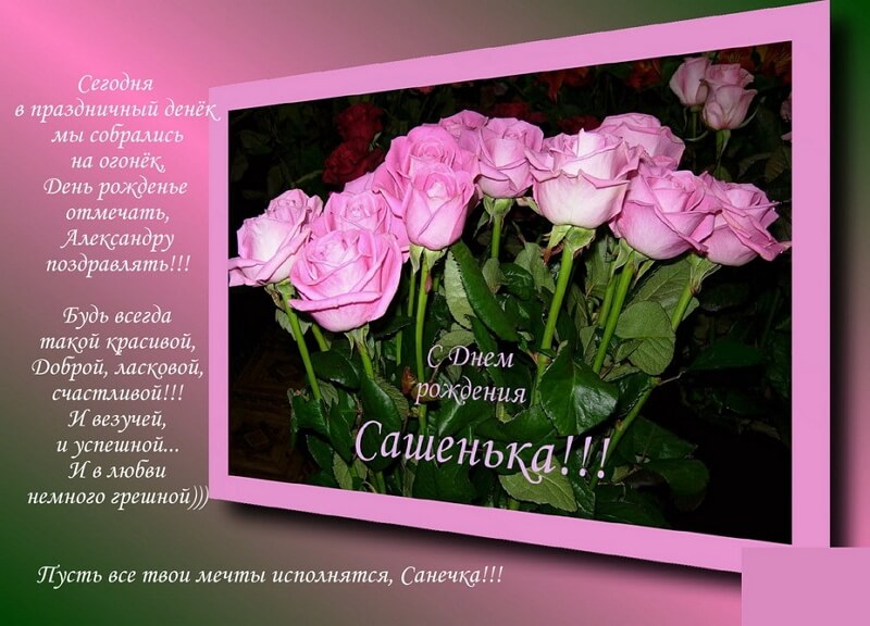 Поздравления С Днем Рождения Александру Девушку