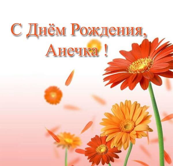 Поздравление С Днем Рождения Анна Викторовна