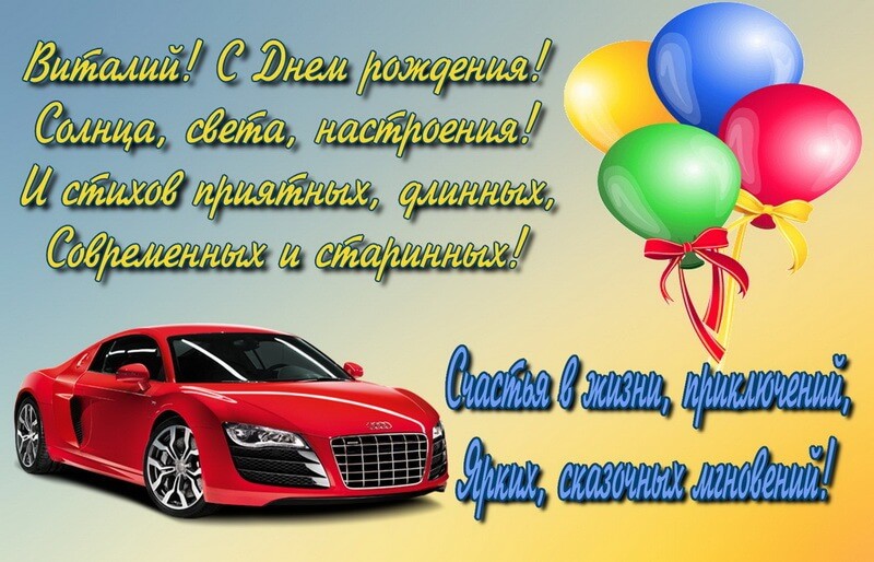Поздравление С Днем Рождения Виталий Открытка