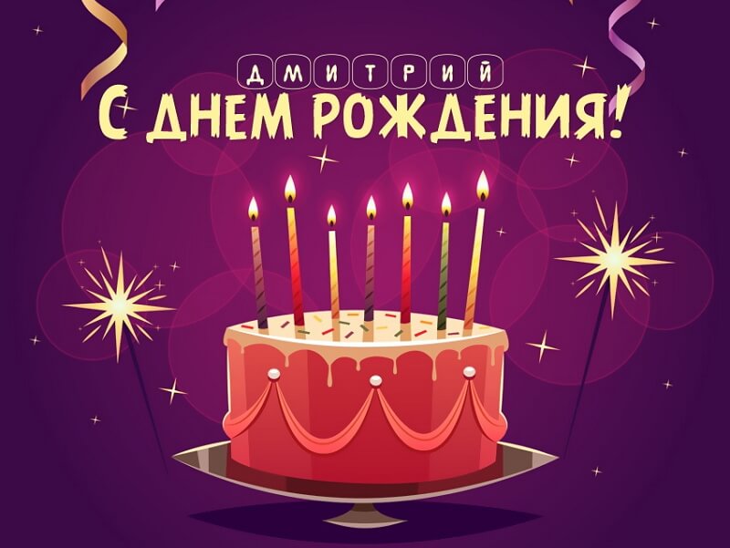 Поздравления С Днем Рождения Дмитрия