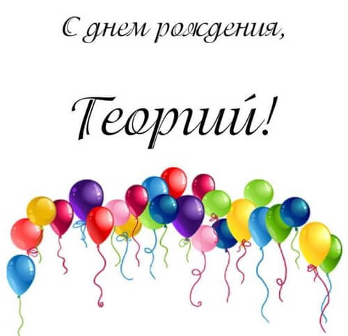 Поздравления С Днем Рождения Георгий Прикольные