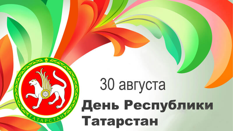 День Татарстана 2021 Поздравления