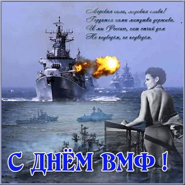 С Днем Военно Морского Флота Картинки Поздравления