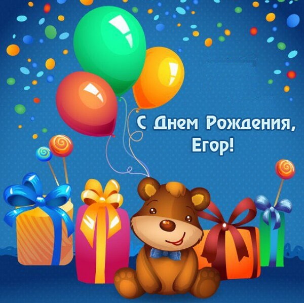 Поздравление С Днем Рождения Внука Егора