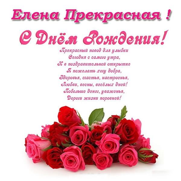 С Днем Рождения Елена Владимировна Красивые Поздравления