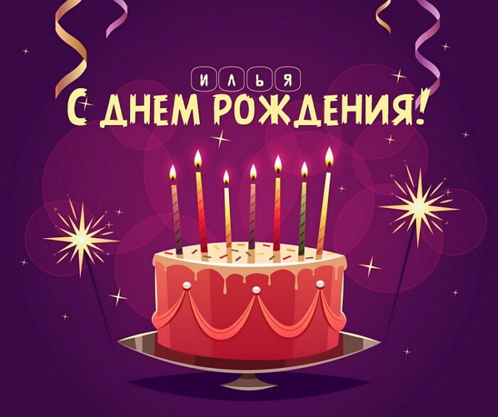 Поздравления С Днем Рождения Мужчине Илье Прикольные