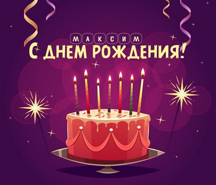 День Рождения Максима Поздравления Скачать Бесплатно