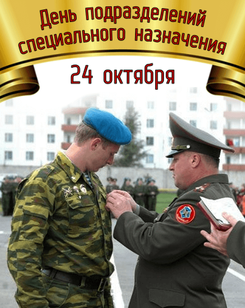 День Спецназа В России 24 Октября Поздравления
