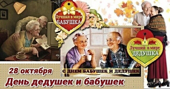 Международный День Бабушек И Дедушек Поздравление Красивое