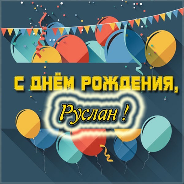 Поздравление С Днем Рождения Руслана Музыкальная