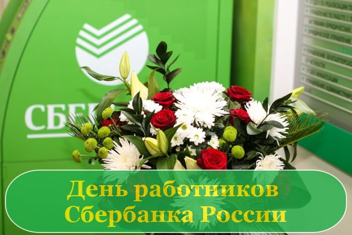 Поздравления Сбербанковских Работников