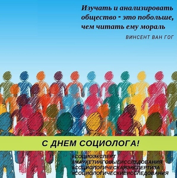 Поздравления С Днем Социолога В России 14