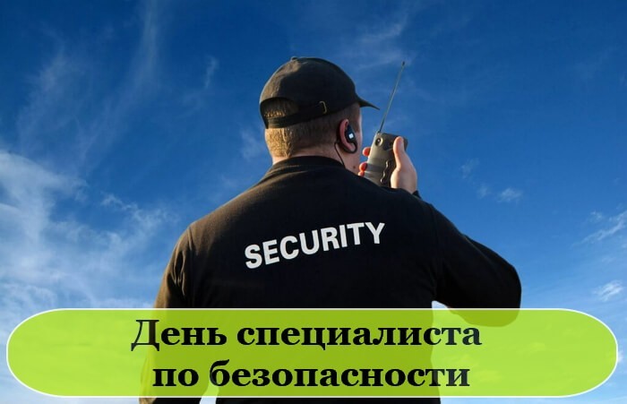 День Специалиста По Безопасности В России Поздравления