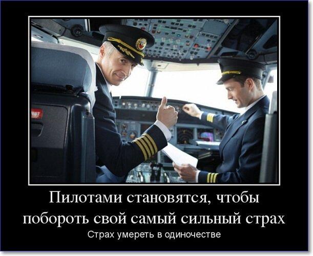 Итак вы решили стать пилотом. Пилот прикол. Мемы про летчиков. И так вы стали пилотом. Пилот демотиватор.