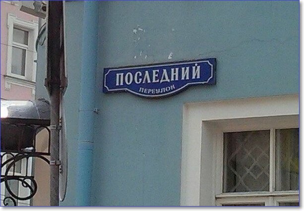 Смешные названия улиц