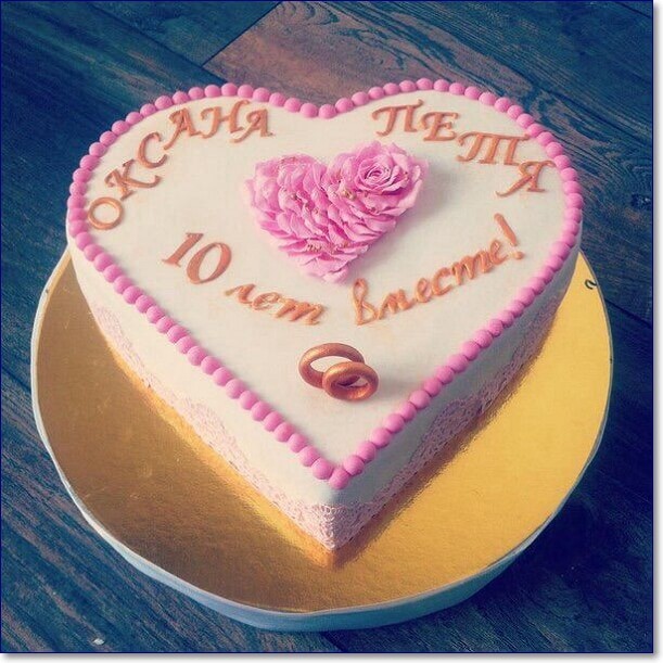 Надпись на торт на 10 лет совместной жизни