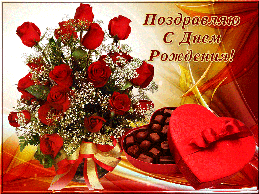 Pozdravleniya s ru. Красивые поздравления с днем рождения. Поздравления с днём рождения открытки. С днём рождения красивые открытки. Красивое смднем рождения.