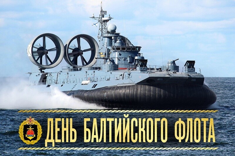 Красивые картинки День Балтийского флота ВМФ России
