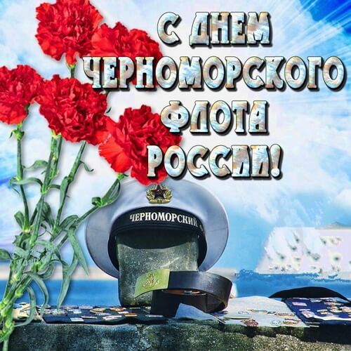 Красивые картинки День Черноморского флота ВМФ России