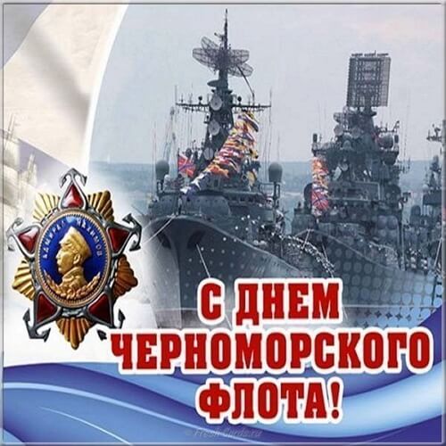 Красивые картинки День Черноморского флота ВМФ России