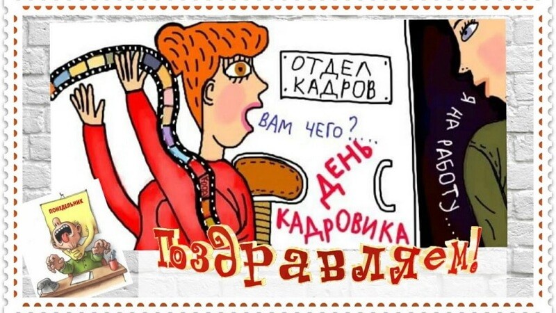 Красивые картинки День кадровика в России