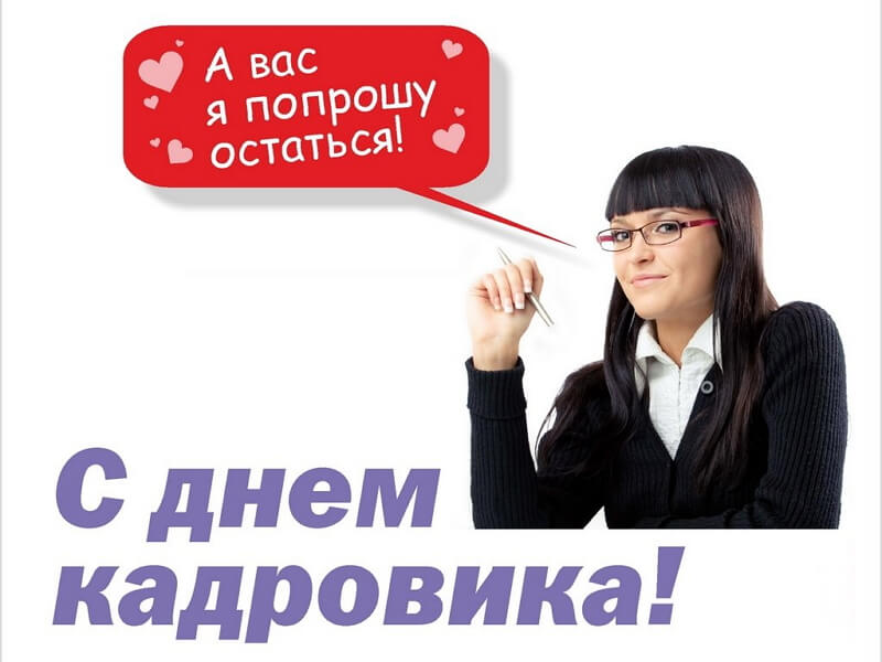 Красивые картинки День кадровика в России