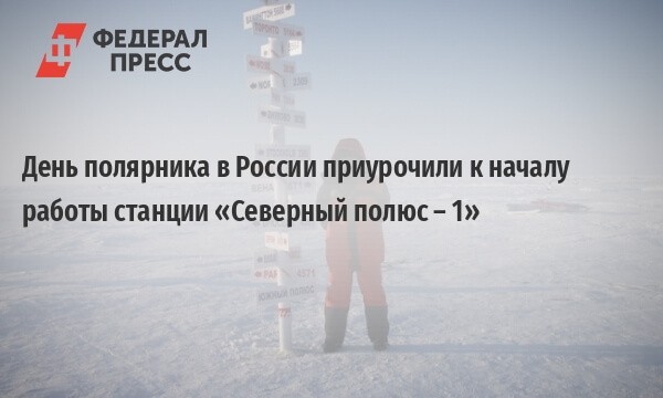 Красивые картинки День полярника в России