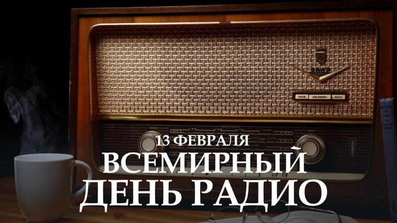 Красивые картинки День радио в России