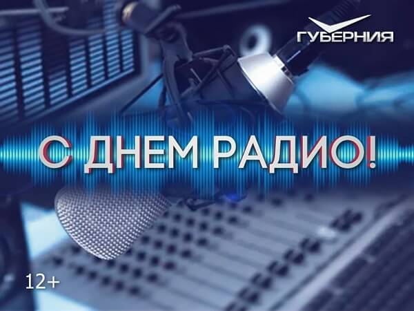 Красивые картинки День радио в России