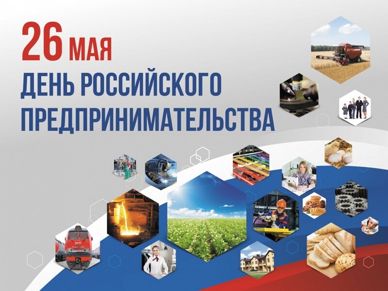 Красивые картинки День российского предпринимательства