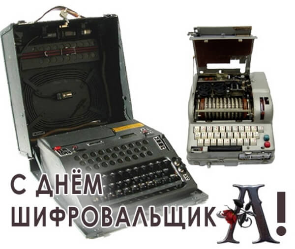Красивые картинки День шифровальщика в России