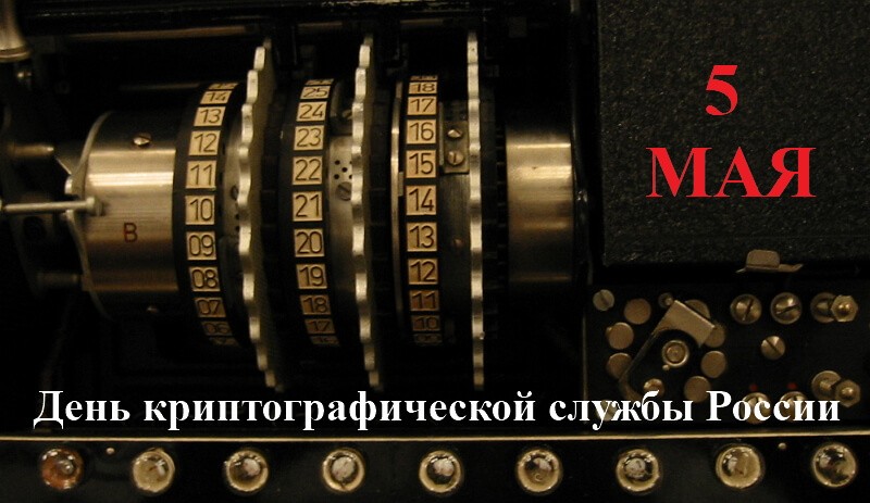 Открытка с Днем криптографической службы России