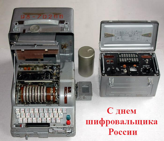 Красивые картинки День шифровальщика в России