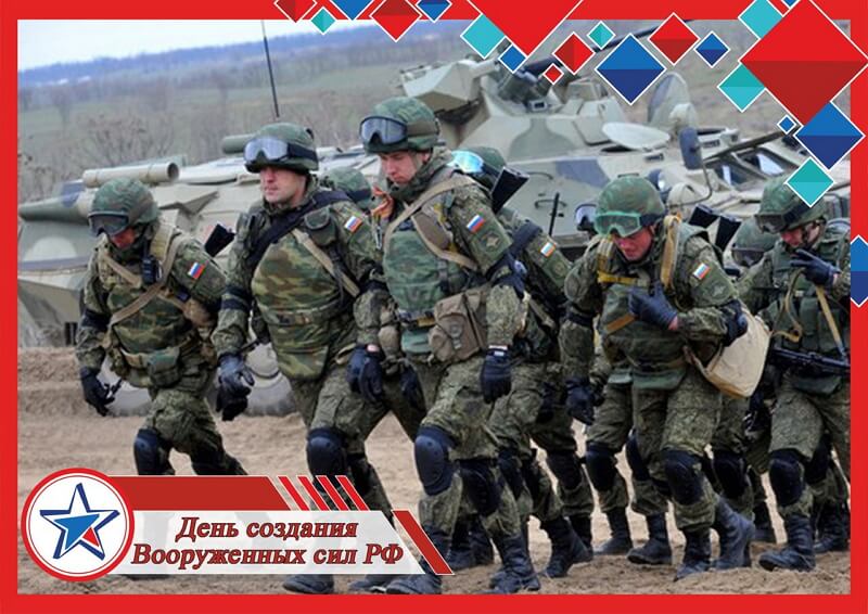 День создания Вооруженных сил РФ открытка