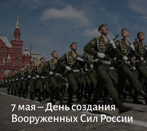 Красивые картинки День создания Вооруженных Сил России