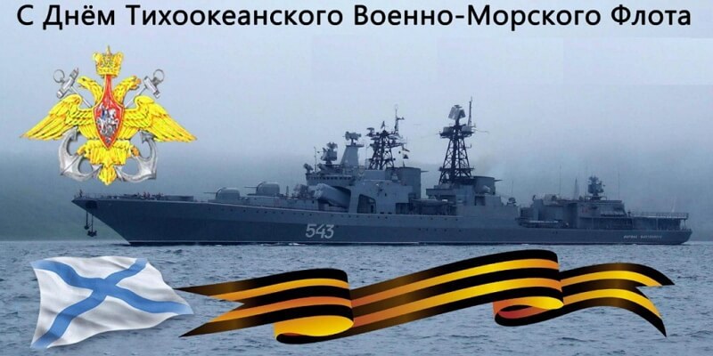 Красивые картинки День Тихоокеанского флота ВМФ России
