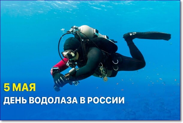 Красивые картинки День водолаза в России