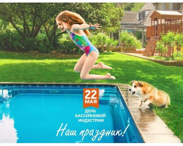 Красивые картинки Всероссийский день бассейновой индустрии