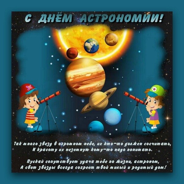 Прикольная открытка с Днем астрономии