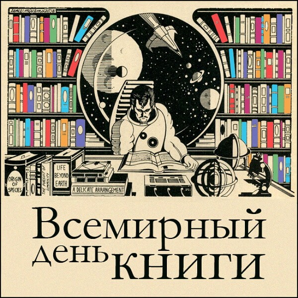 Всемирный день книг и авторского права