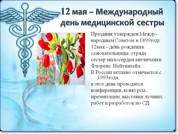 Всемирный день медицинских сестер