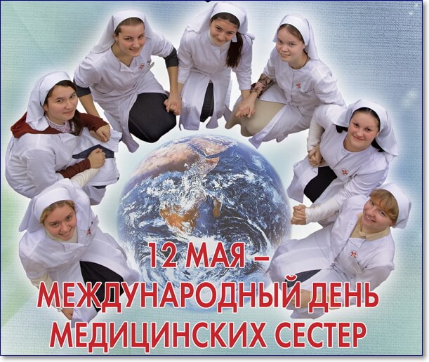 Всемирный день медицинских сестер