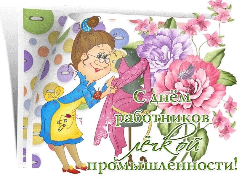den rabotnikov tekstilnoj i legkoj promyshlennosti humoraf ru 23