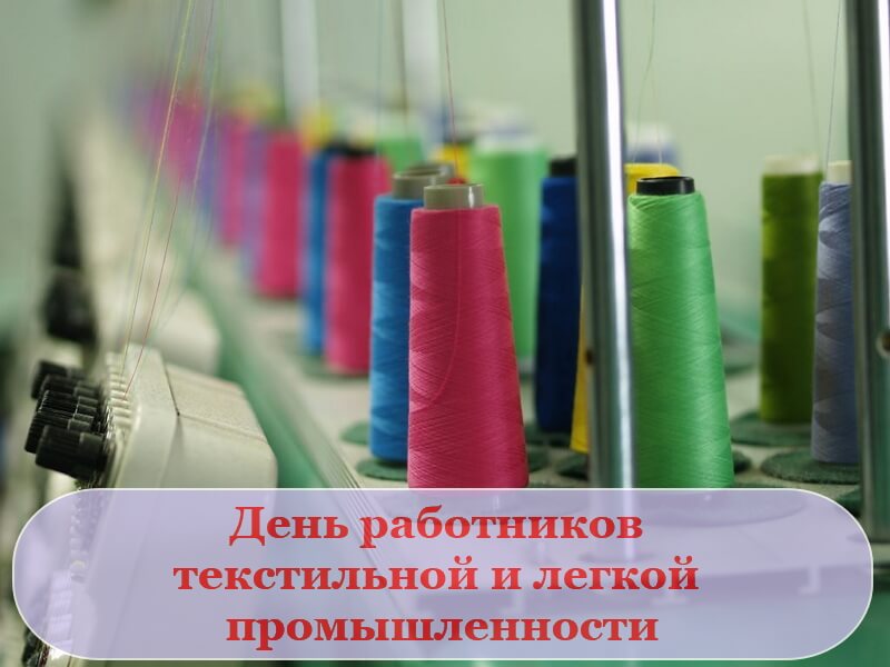 День работников текстильной и легкой промышленности